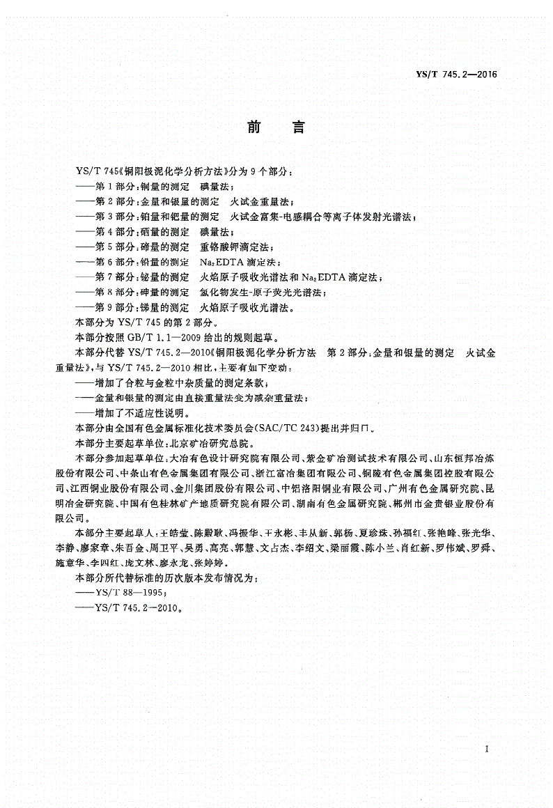 YS/T 745.2-2016 铜阳极泥化学分析方法 第2部分：金量和银量的测定 火试金重量法-第2页