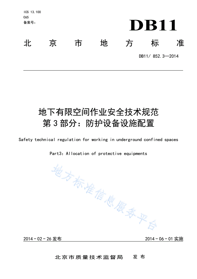 DB11/ 852.3-2014 地下有限空间作业安全技术规范 第3部分：防护设备设施配置-第1页