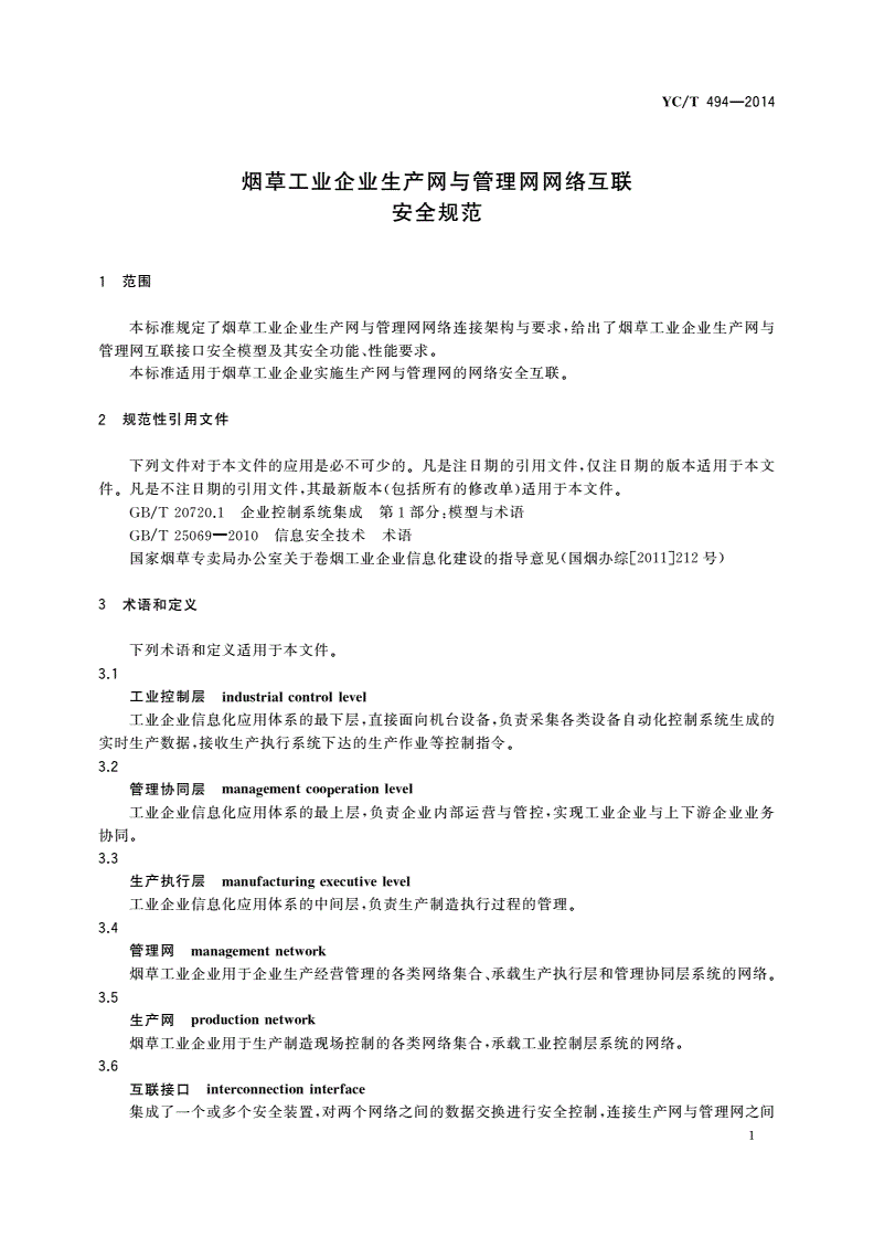 YC/T 494-2014 烟草工业企业生产网与管理网网络互联安全规范-第3页