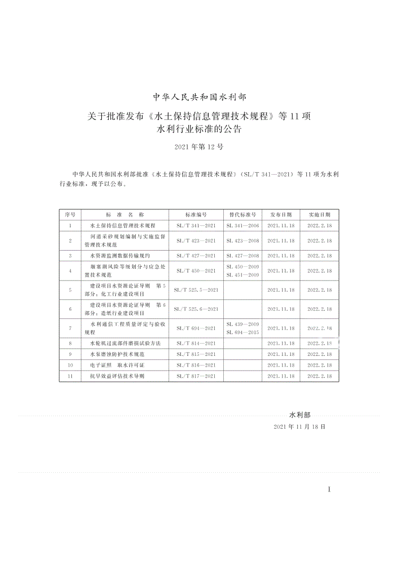SL/T 814-2021 水轮机过流部件磨损试验方法-第2页