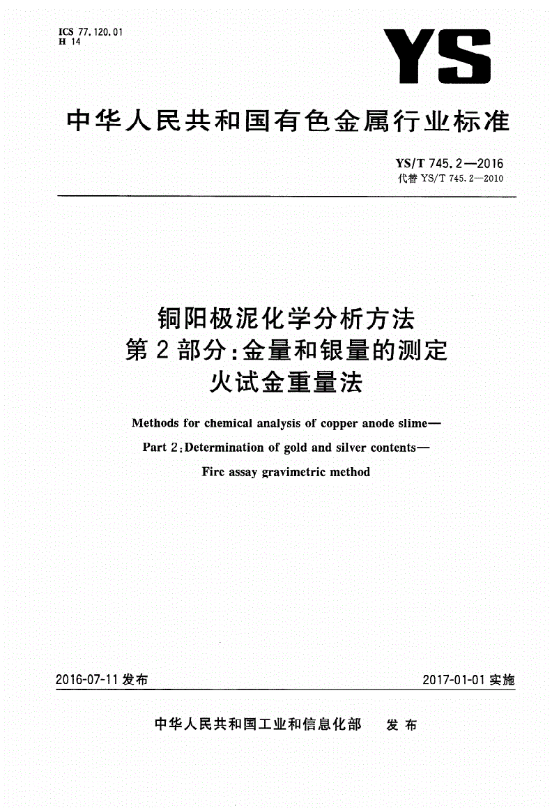 YS/T 745.2-2016 铜阳极泥化学分析方法 第2部分：金量和银量的测定 火试金重量法-第1页