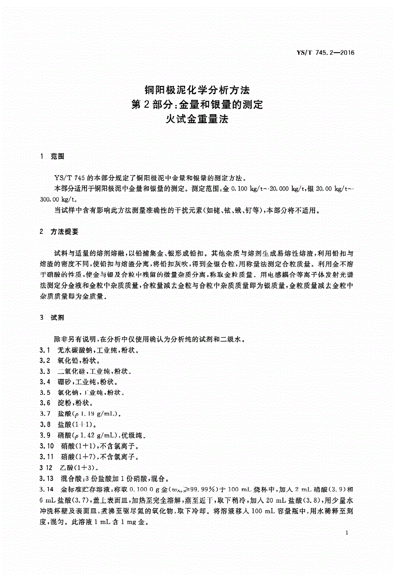 YS/T 745.2-2016 铜阳极泥化学分析方法 第2部分：金量和银量的测定 火试金重量法-第3页