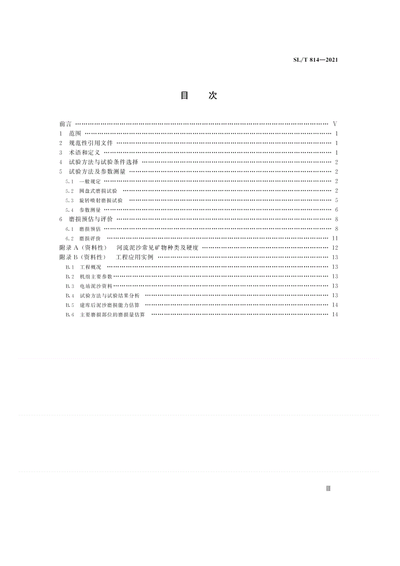 SL/T 814-2021 水轮机过流部件磨损试验方法-第3页