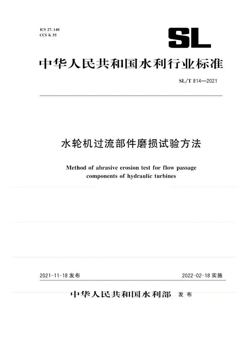 SL/T 814-2021 水轮机过流部件磨损试验方法-第1页