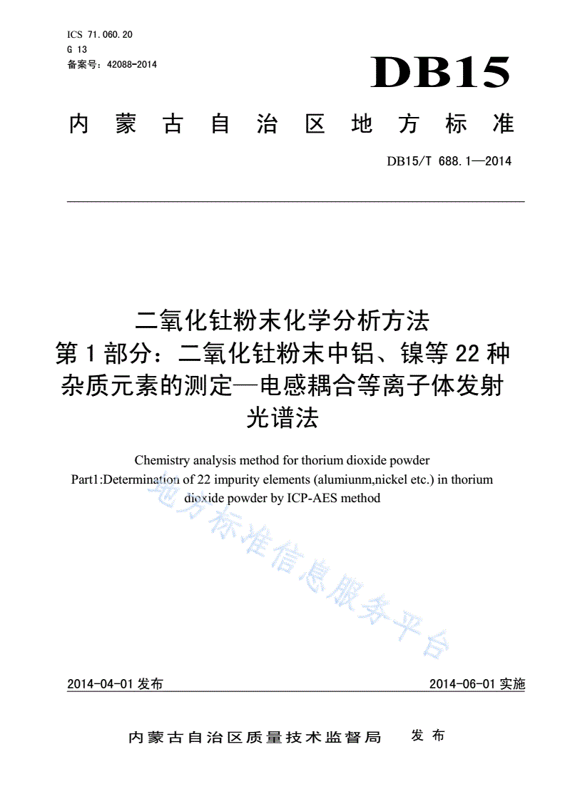 DB15/T 688.1-2014 二氧化钍粉末化学分析方法 第1部分：二氧化钍粉末中铝、镍等22种杂质元素的测定—电感耦合等离子体发射光谱法-第1页