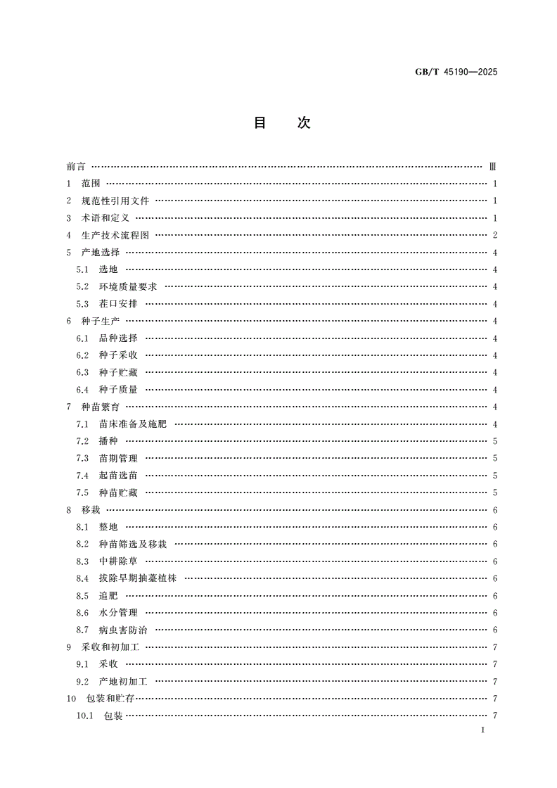 GB/T 45190-2025 道地药材生产技术规程 岷当归-第2页
