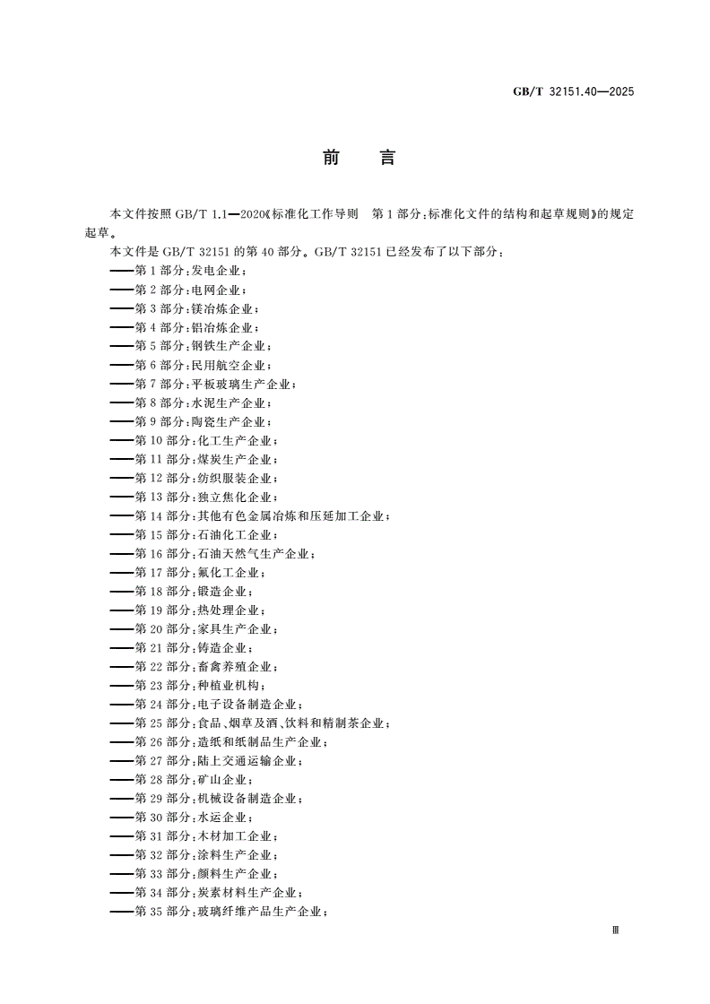 GB/T 32151.40-2025 温室气体排放核算与报告要求 第40部分：建筑防水材料生产企业-第3页