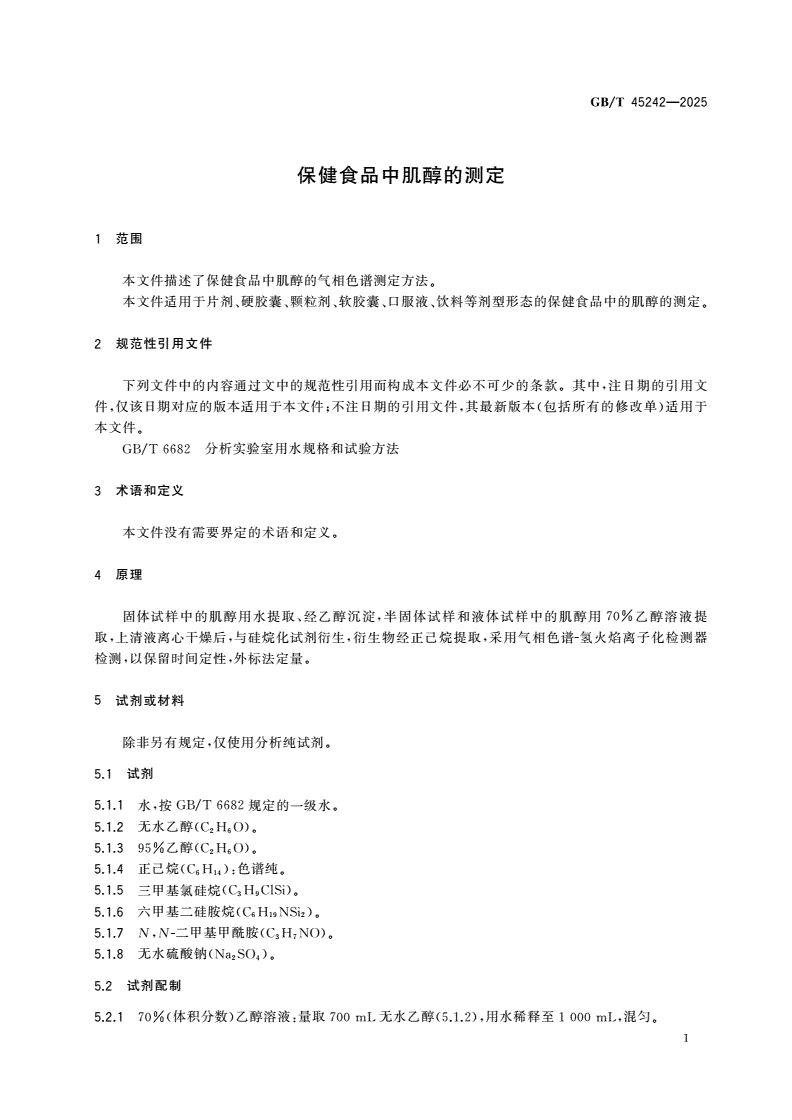 GB/T 45242-2025 保健食品中肌醇的测定-第3页