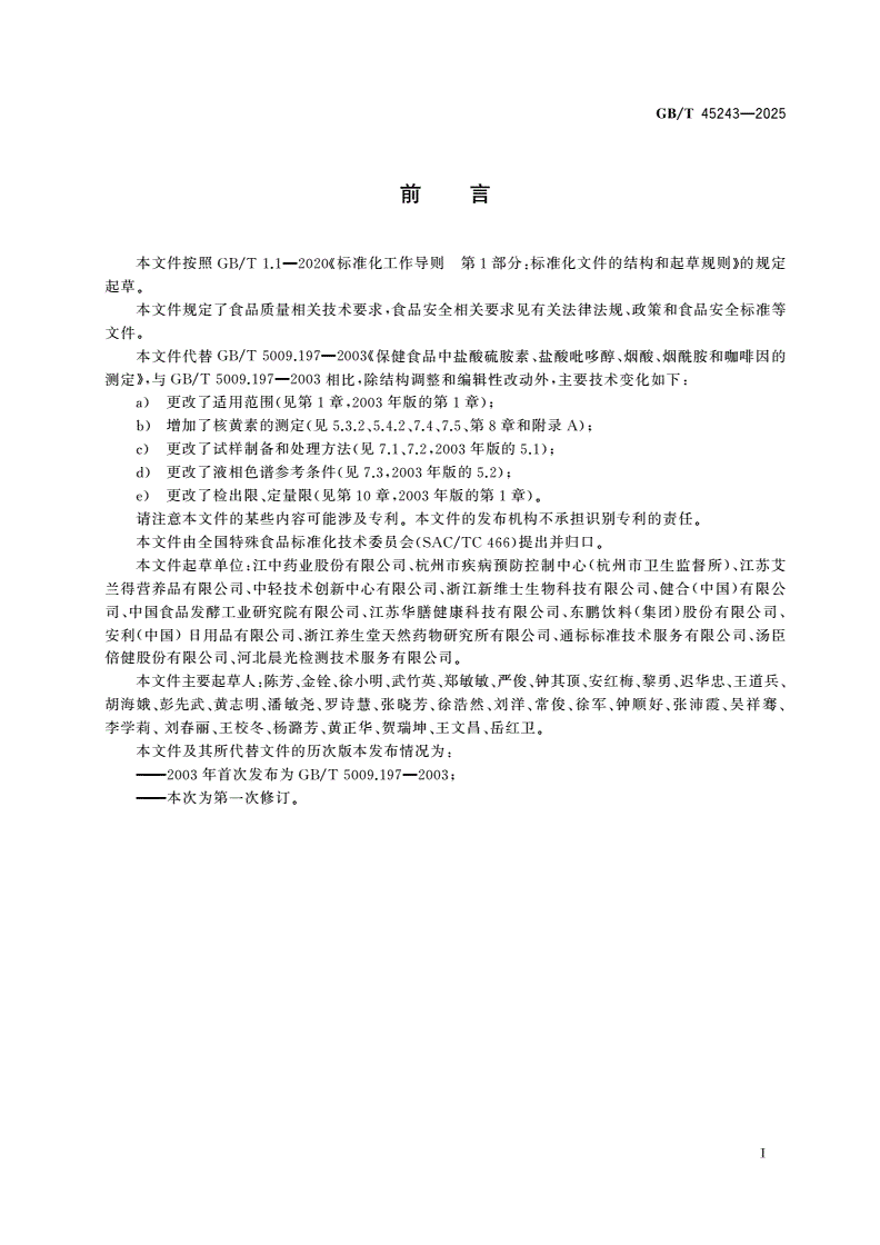 GB/T 45243-2025 保健食品中硫胺素、核黄素、吡哆醇、烟酸、烟酰胺和咖啡因的测定-第2页