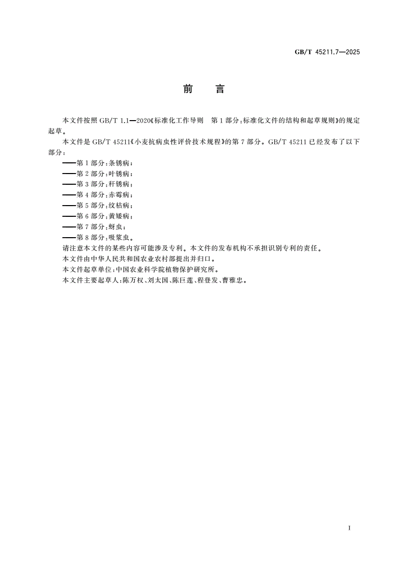 GB/T 45211.7-2025 小麦抗病虫性评价技术规程 第7部分：蚜虫-第2页