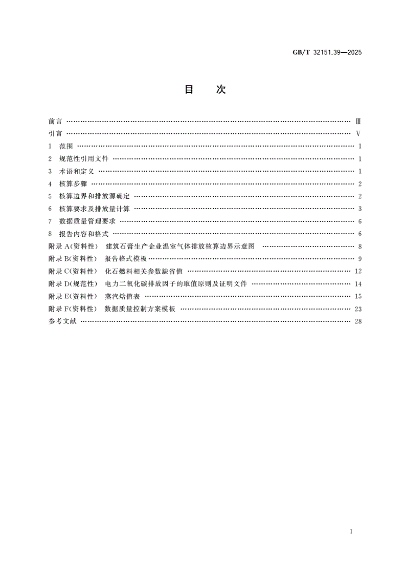 GB/T 32151.39-2025 温室气体排放核算与报告要求 第39部分：建筑石膏生产企业-第2页