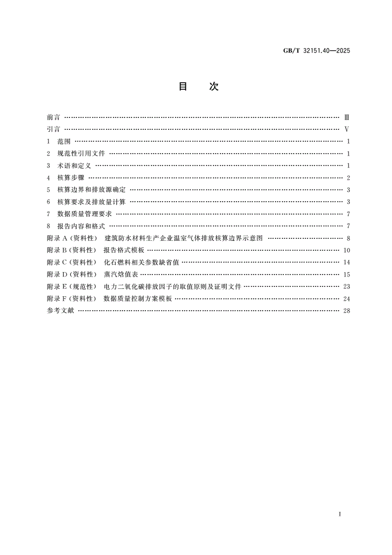 GB/T 32151.40-2025 温室气体排放核算与报告要求 第40部分：建筑防水材料生产企业-第2页