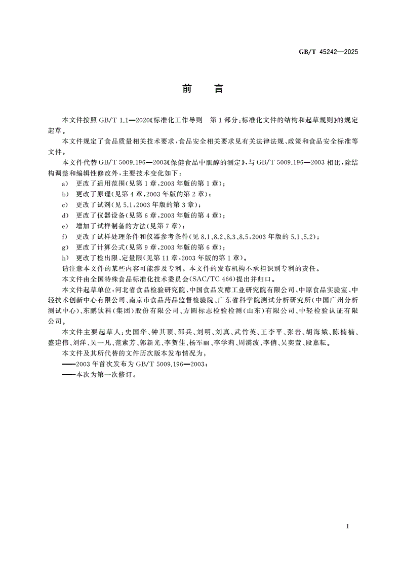 GB/T 45242-2025 保健食品中肌醇的测定-第2页