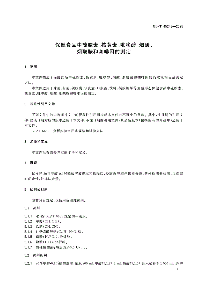 GB/T 45243-2025 保健食品中硫胺素、核黄素、吡哆醇、烟酸、烟酰胺和咖啡因的测定-第3页
