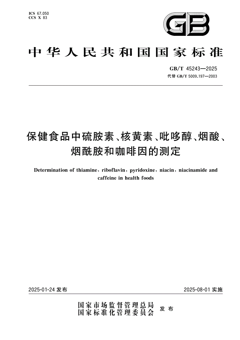 GB/T 45243-2025 保健食品中硫胺素、核黄素、吡哆醇、烟酸、烟酰胺和咖啡因的测定-第1页