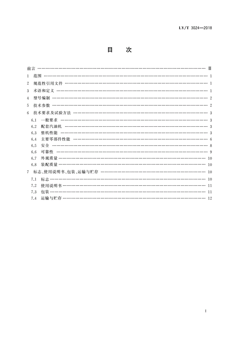 LY/T 3024-2018 林业机械 带支架的可移动手扶式挖坑机-第2页