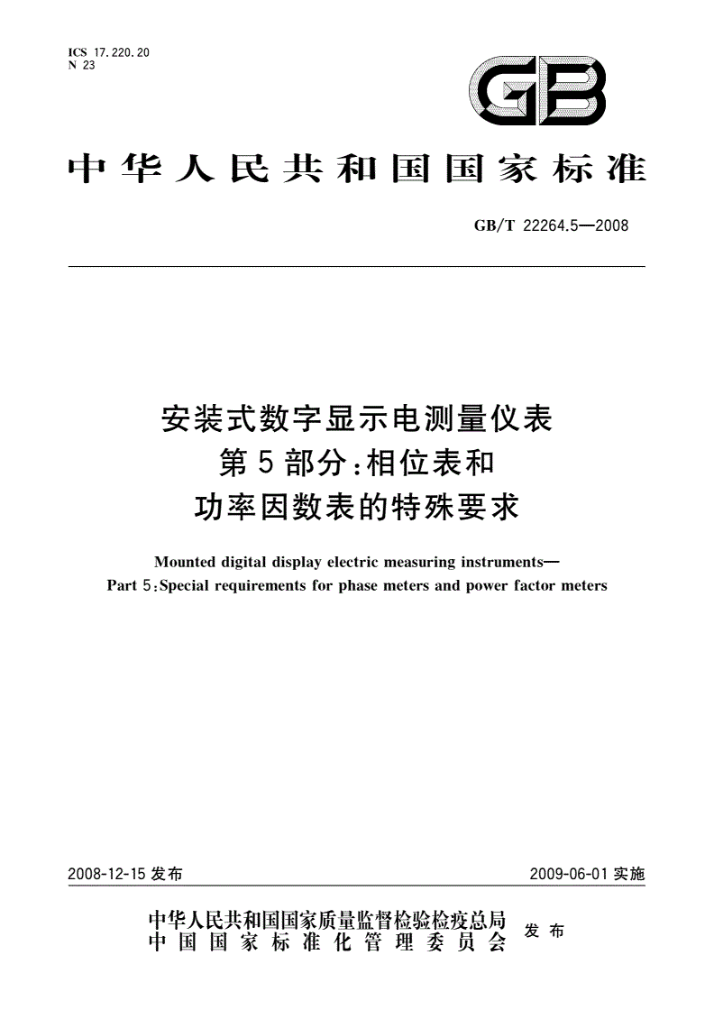 GB/T 22264.5-2008 安装式数字显示电测量仪表 第5部分：相位表和功率因数表的特殊要求-第1页