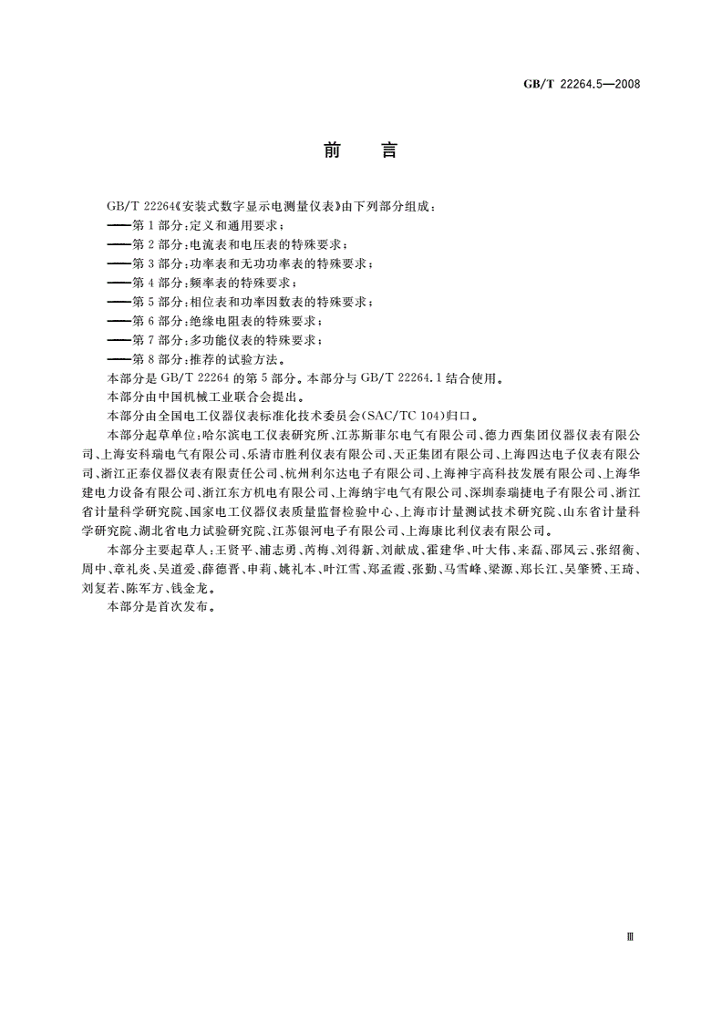 GB/T 22264.5-2008 安装式数字显示电测量仪表 第5部分：相位表和功率因数表的特殊要求-第3页