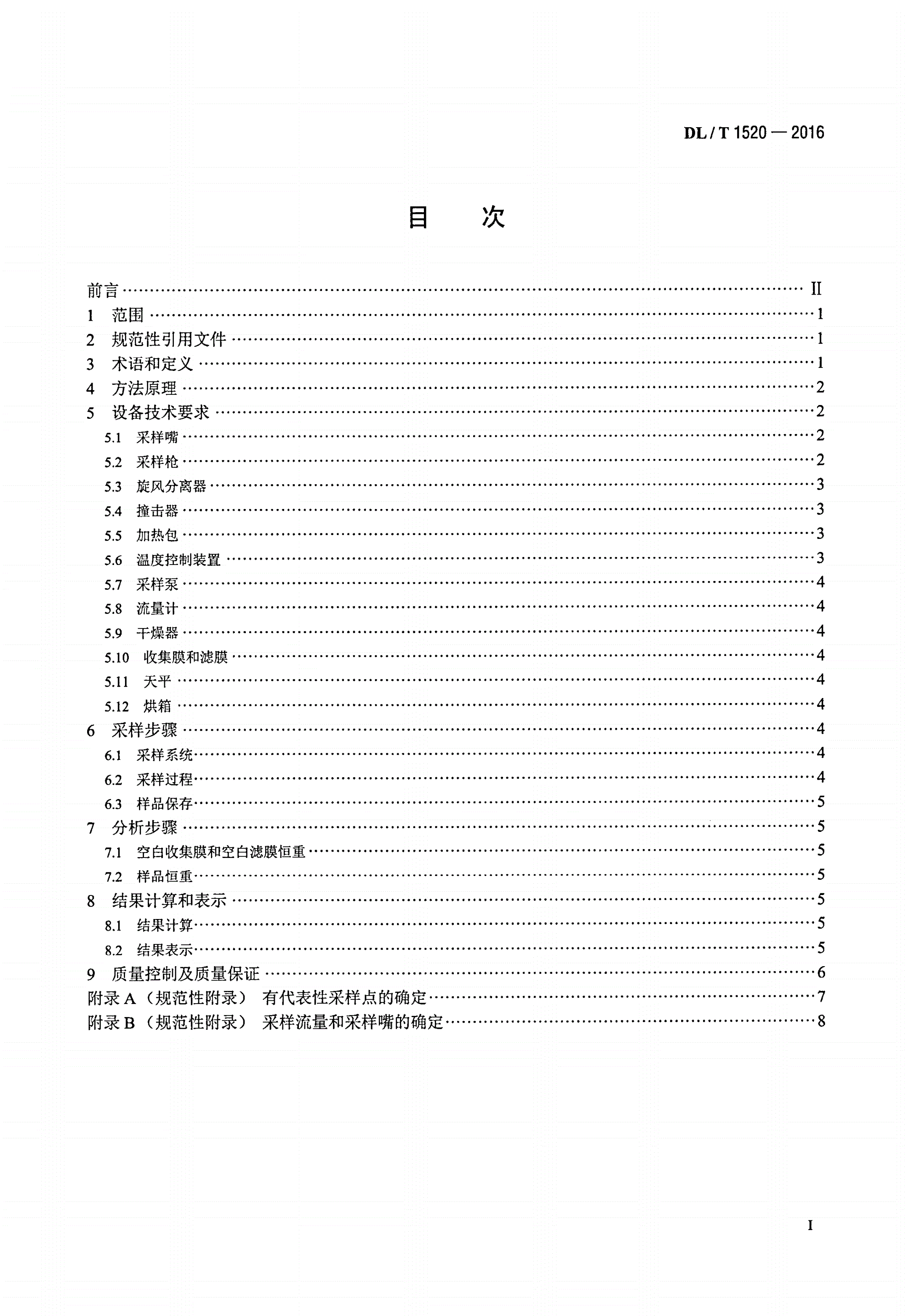 DL/T 1520-2016 火电厂烟气中细颗粒物（PM2.5）测试技术规范 重量法-第2页