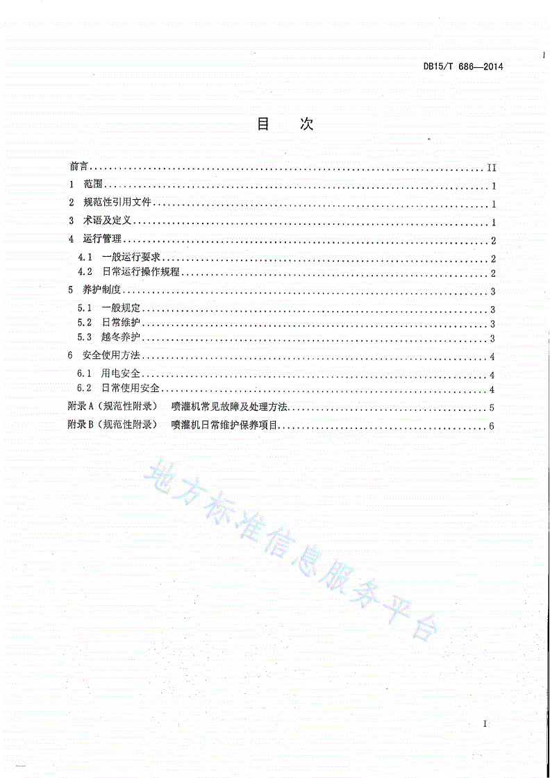 DB15/T 686-2014 中心支轴式喷灌机运行与管理规程-第3页