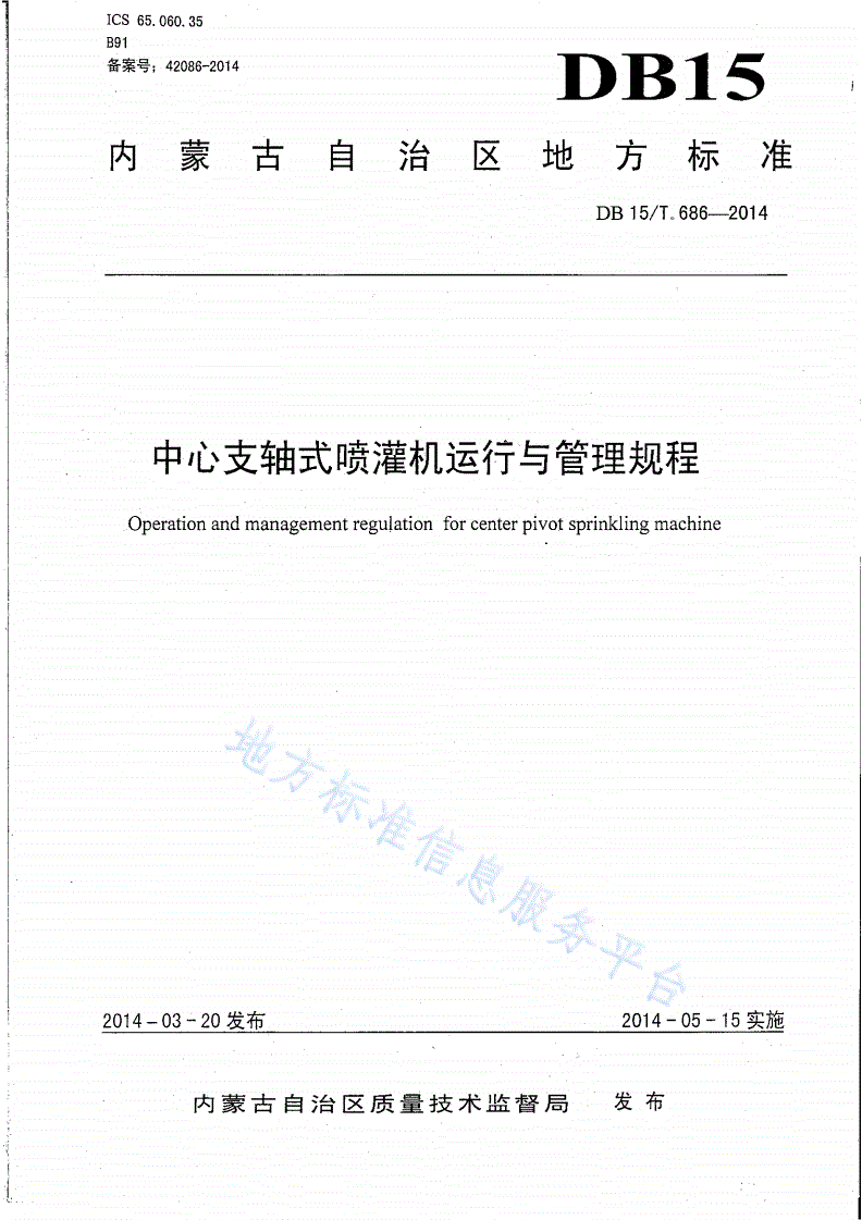 DB15/T 686-2014 中心支轴式喷灌机运行与管理规程-第1页