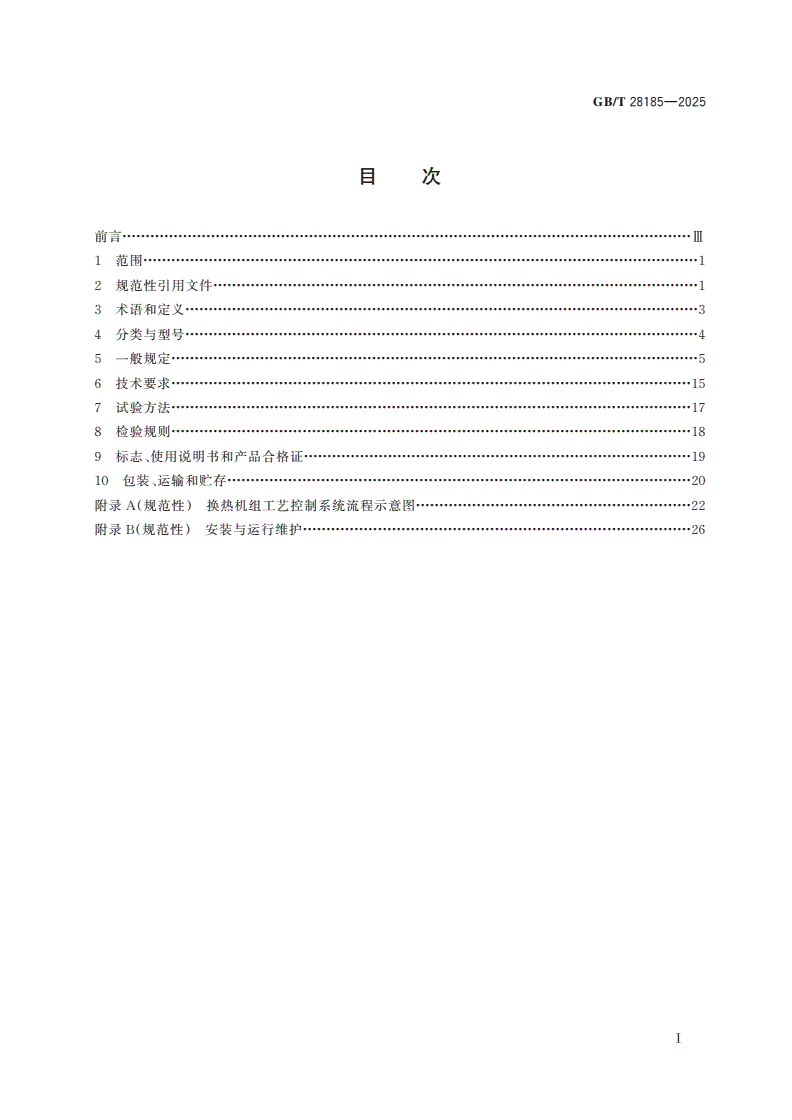 GB/T 28185-2025 城镇供热用换热机组-第2页
