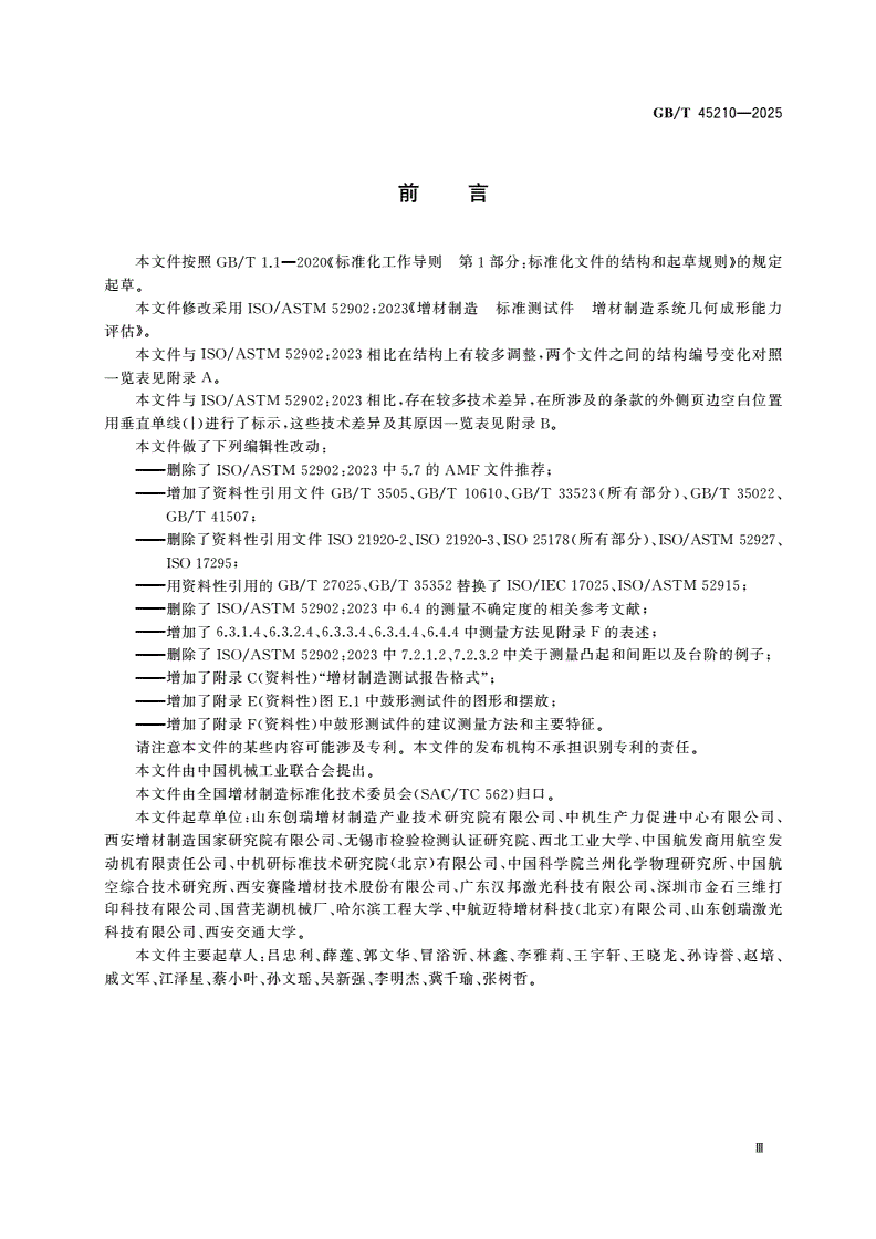 GB/T 45210-2025 增材制造 标准测试件 增材制造系统几何成形能力评估-第3页