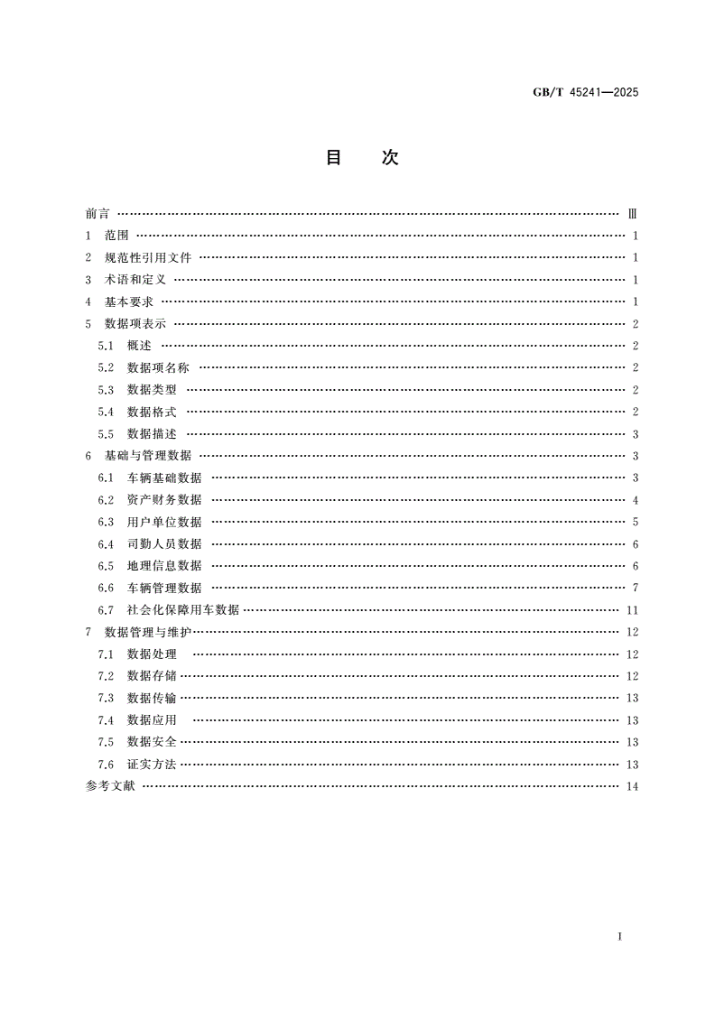 GB/T 45241-2025 公务用车管理平台数据规范-第2页