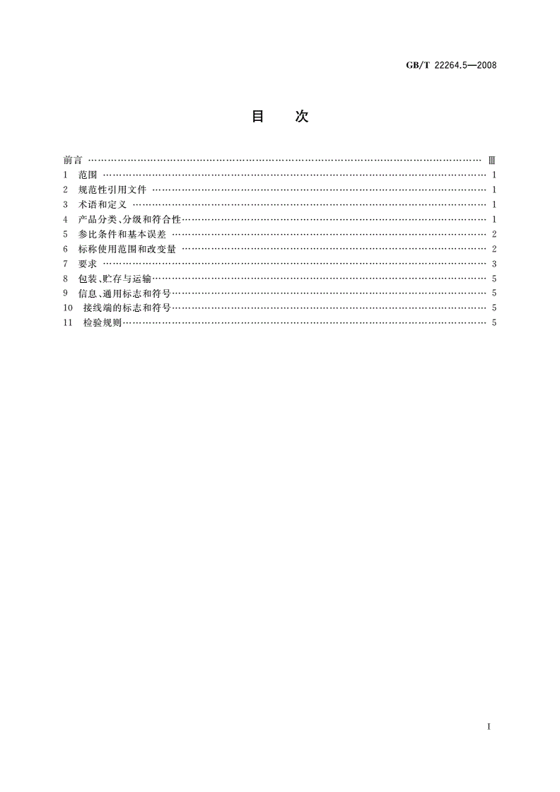 GB/T 22264.5-2008 安装式数字显示电测量仪表 第5部分：相位表和功率因数表的特殊要求-第2页