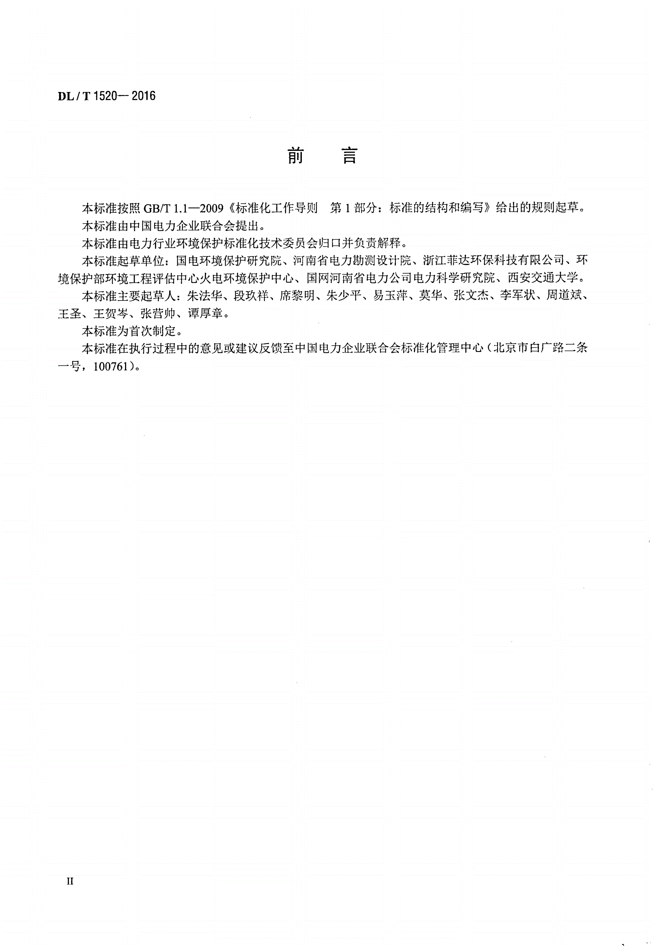 DL/T 1520-2016 火电厂烟气中细颗粒物（PM2.5）测试技术规范 重量法-第3页