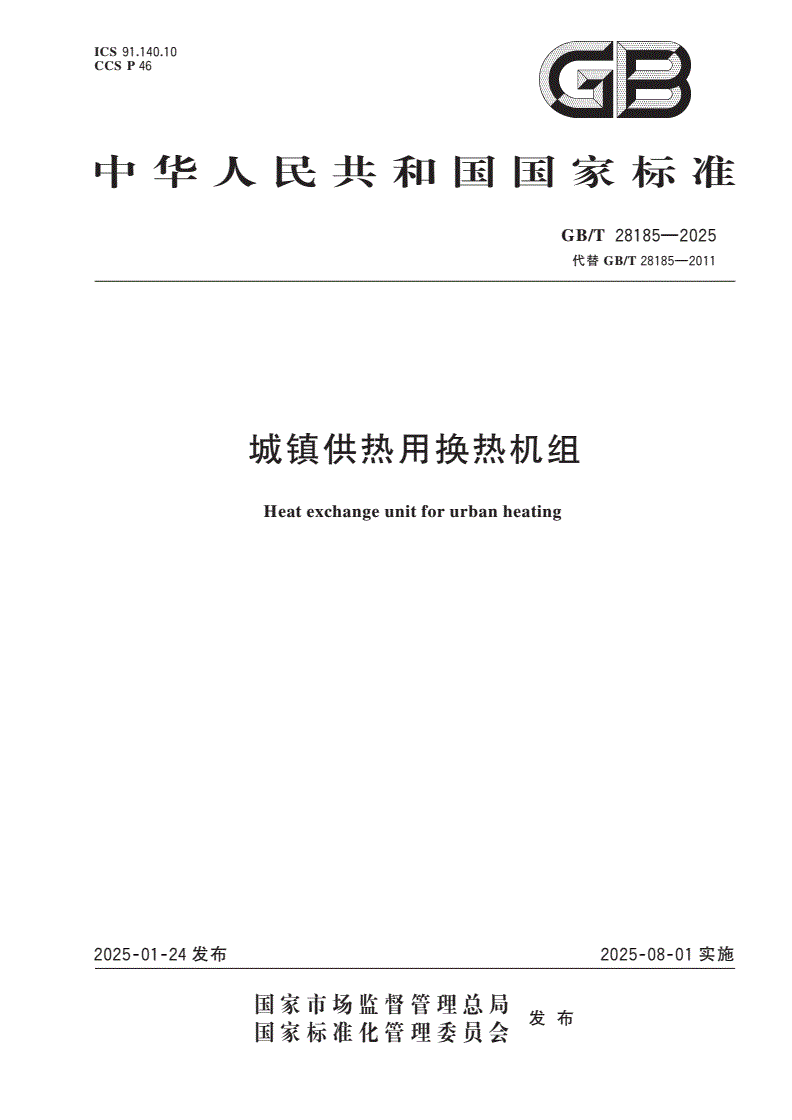 GB/T 28185-2025 城镇供热用换热机组-第1页