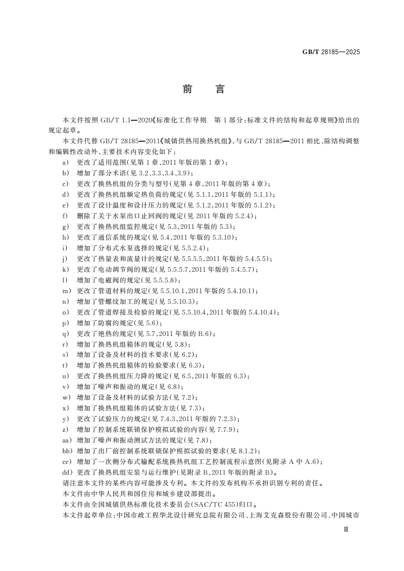 GB/T 28185-2025 城镇供热用换热机组-第3页