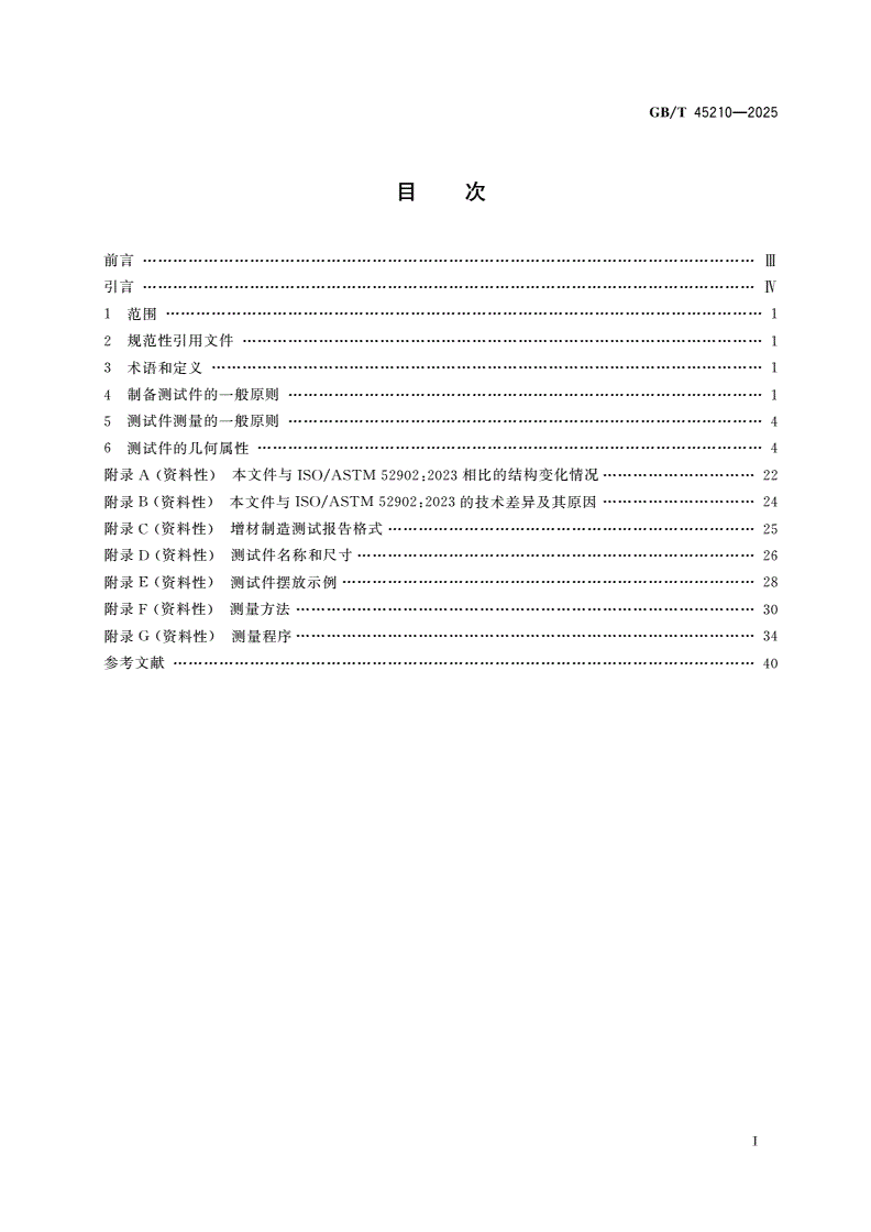 GB/T 45210-2025 增材制造 标准测试件 增材制造系统几何成形能力评估-第2页