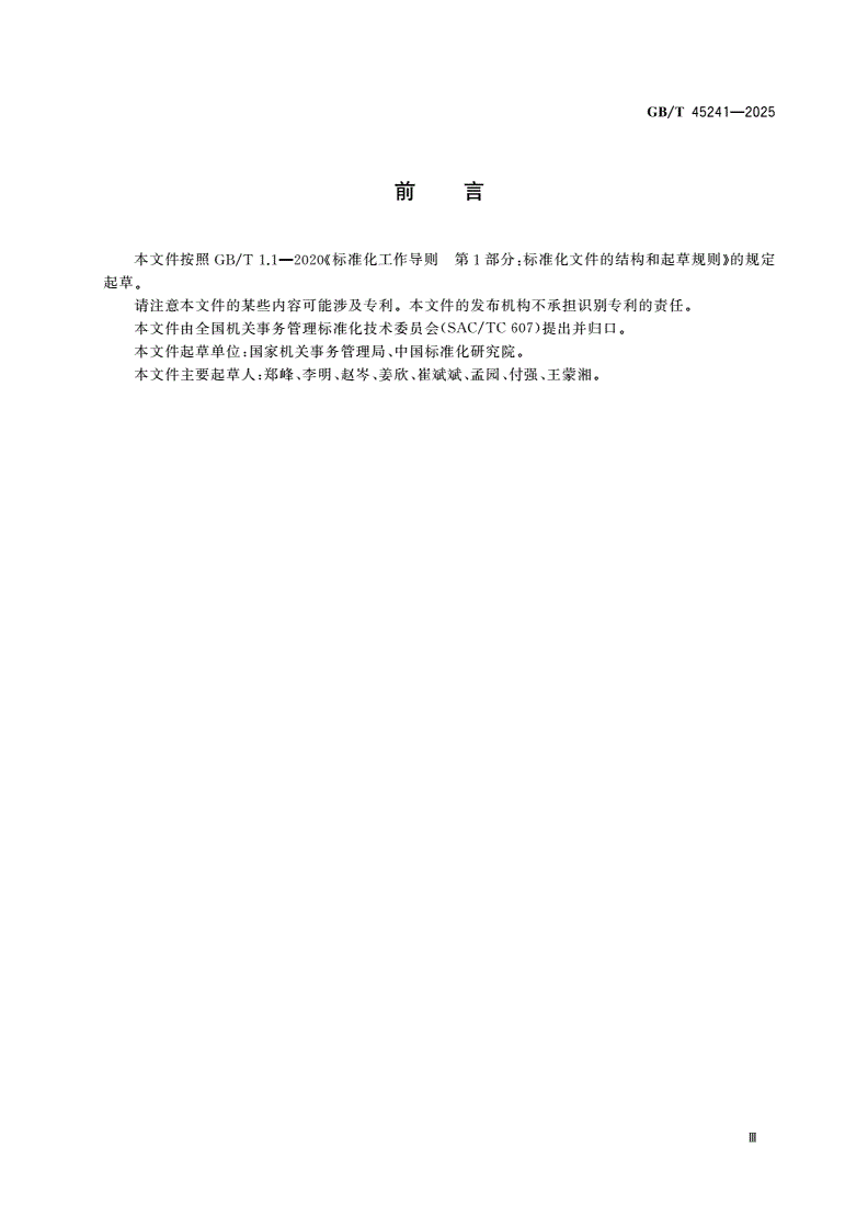 GB/T 45241-2025 公务用车管理平台数据规范-第3页