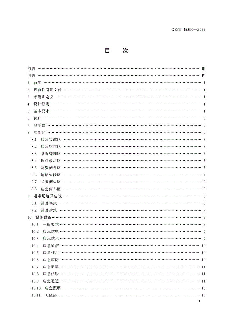 GB/T 45290-2025 乡村应急避难场所设计规范-第2页