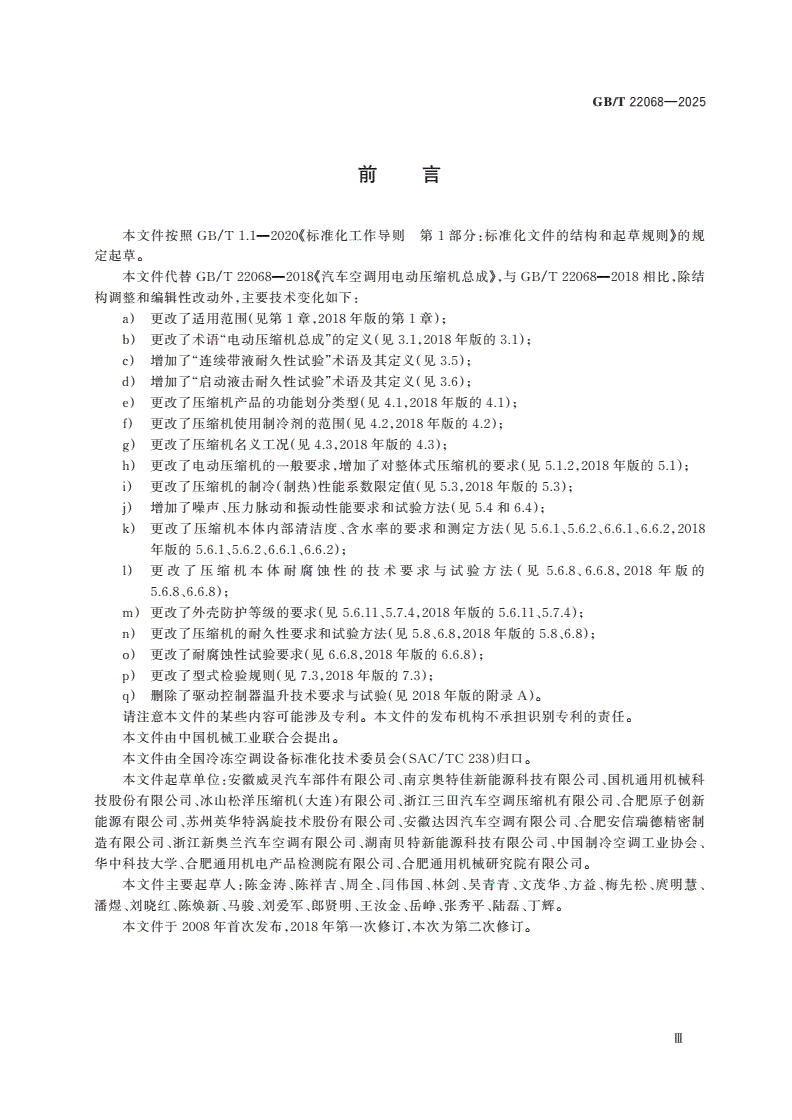GB/T 22068-2025 汽车空调用电动压缩机总成-第3页