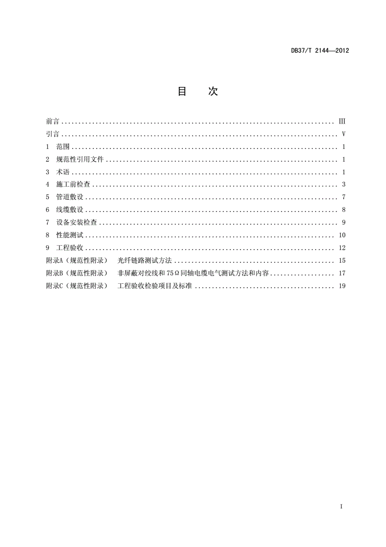 DB37/T 2144-2012 畜禽舍硫化氢快速检测技术规程-第2页