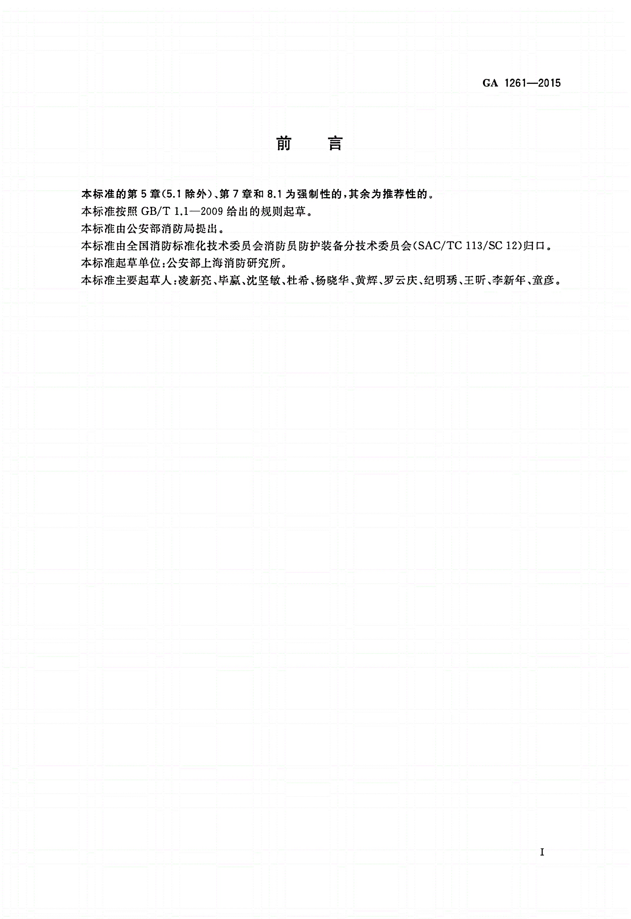 GA 1261-2015 长管空气呼吸器-第2页