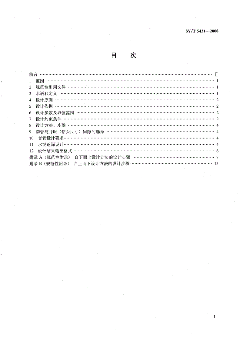 SY/T 5431-2008 井身结构设计方法-第2页