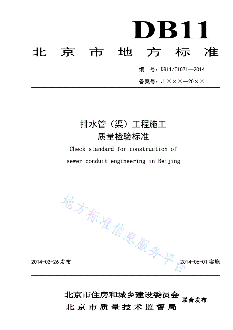 DB11/ 1071-2014 排水管（渠）工程施工质量检验标准-第1页