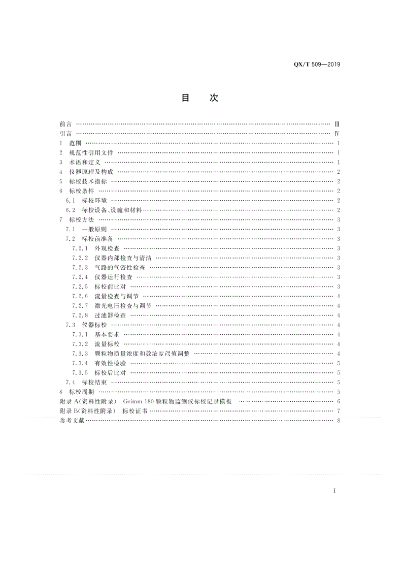 QX/T 509-2019 GRIMM 180颗粒物浓度监测仪标校规范-第2页