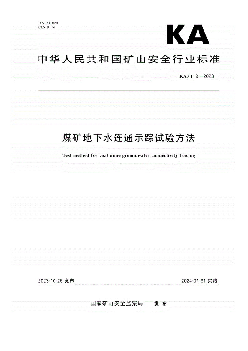 KA/T 9-2023 煤矿地下水连通示踪试验方法-第1页