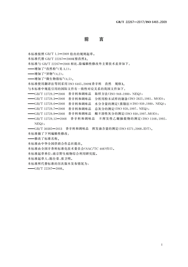 GB/T 22267-2017 孜然-第2页