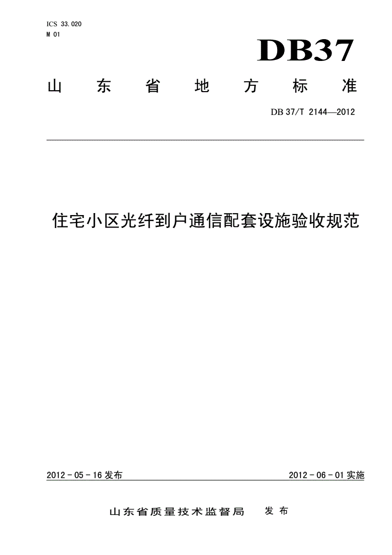DB37/T 2144-2012 畜禽舍硫化氢快速检测技术规程-第1页