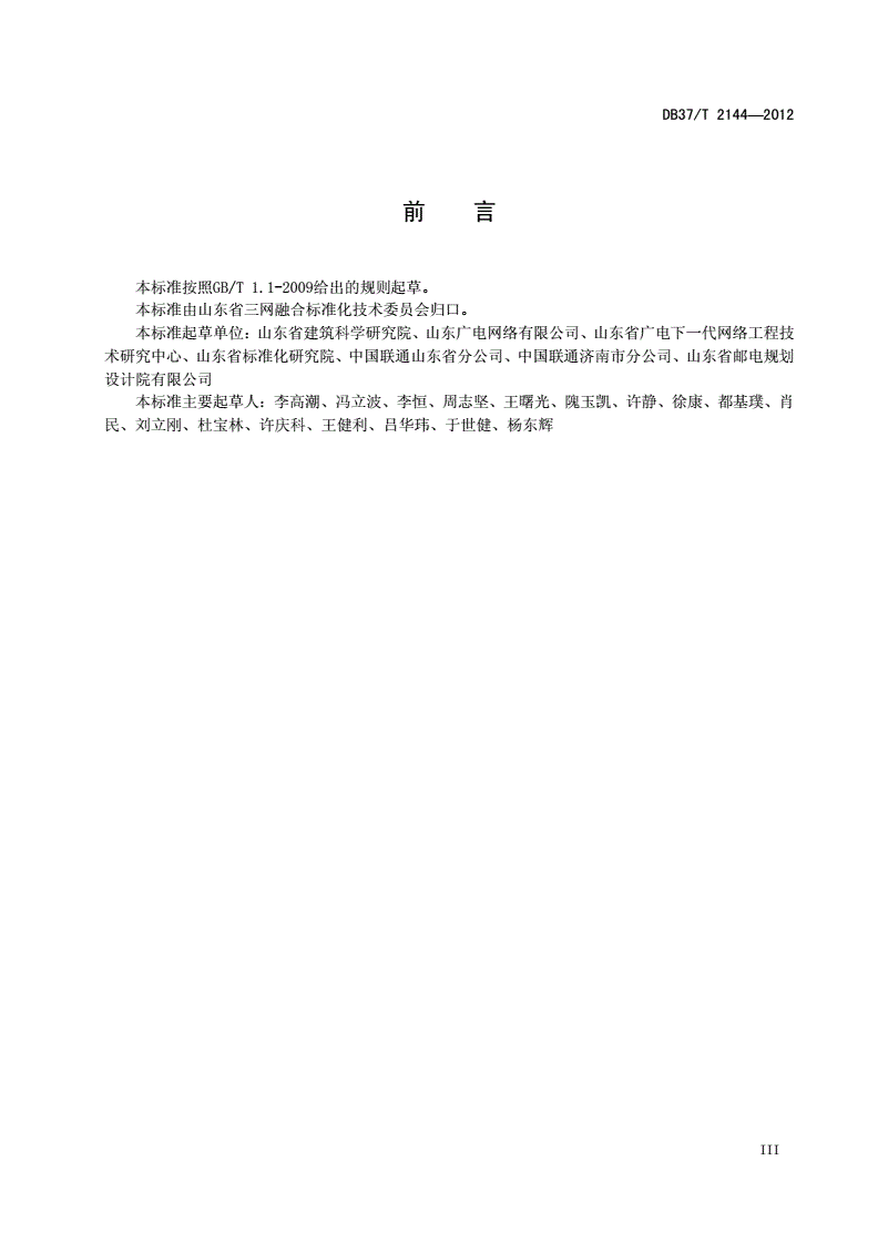 DB37/T 2144-2012 畜禽舍硫化氢快速检测技术规程-第3页