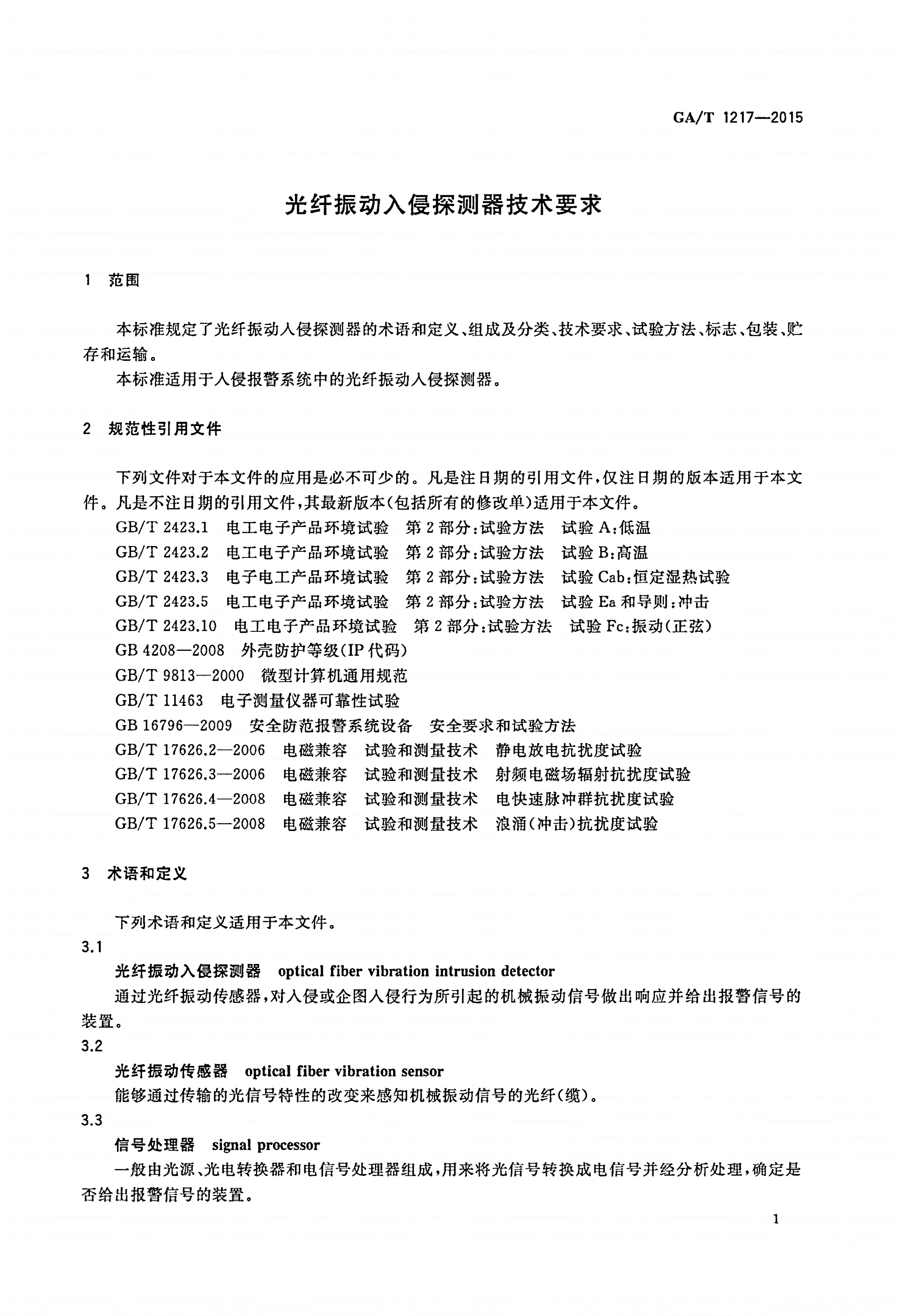 GA/T 1217-2015 光纤振动入侵探测器技术要求-第3页