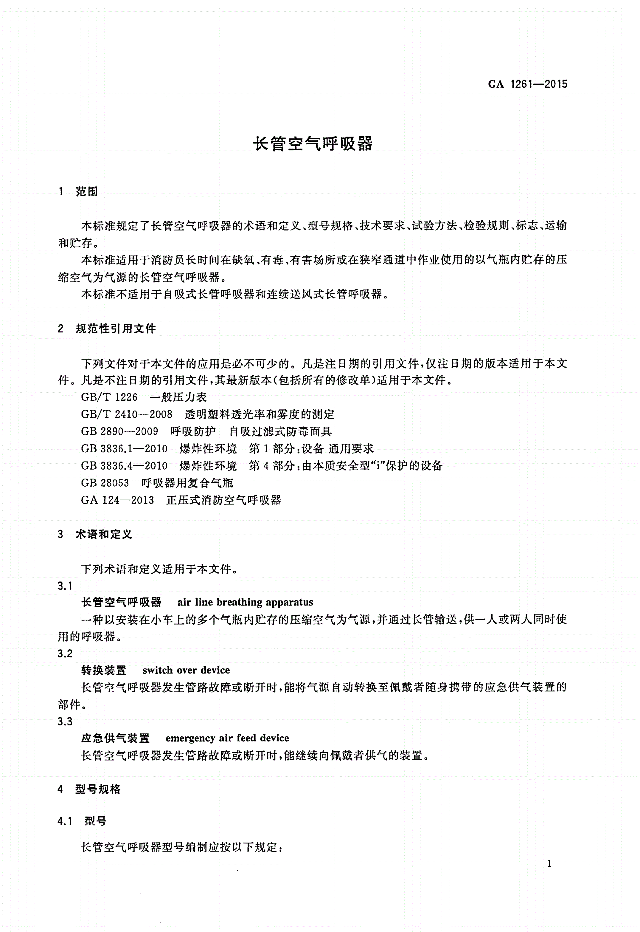 GA 1261-2015 长管空气呼吸器-第3页