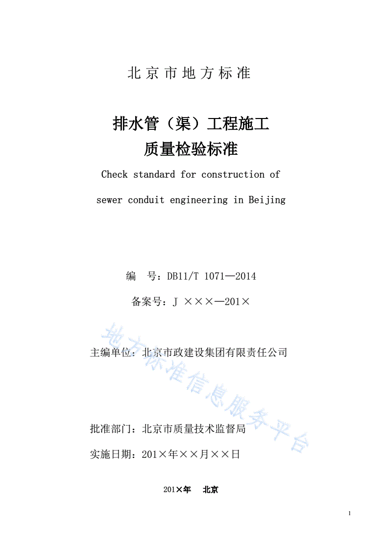 DB11/ 1071-2014 排水管（渠）工程施工质量检验标准-第2页