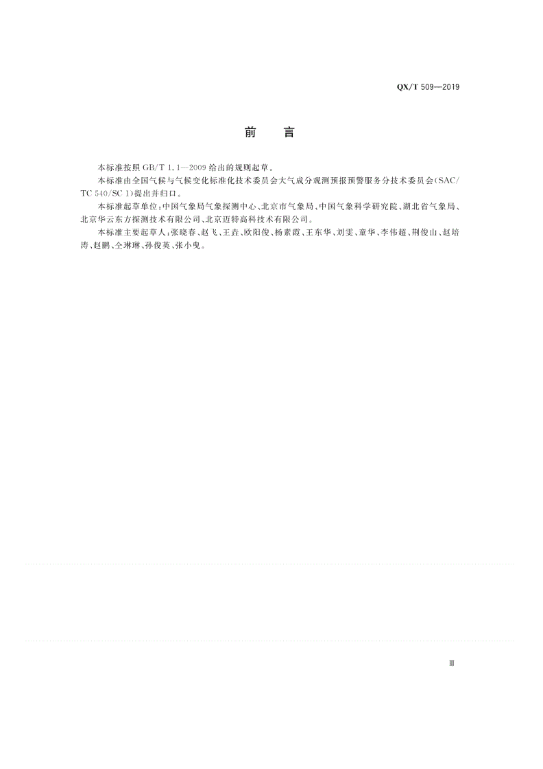 QX/T 509-2019 GRIMM 180颗粒物浓度监测仪标校规范-第3页