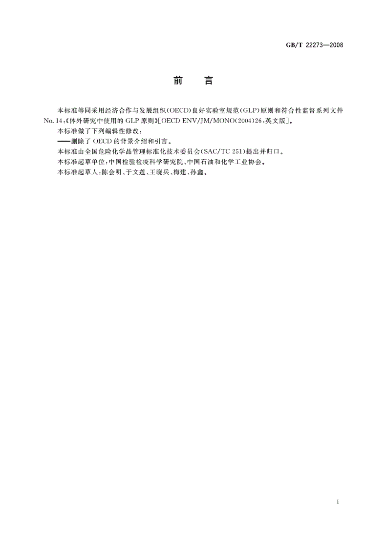 GB/T 22273-2008 良好实验室规范建议性文件 良好实验室规范原则在体外研究中的应用-第2页